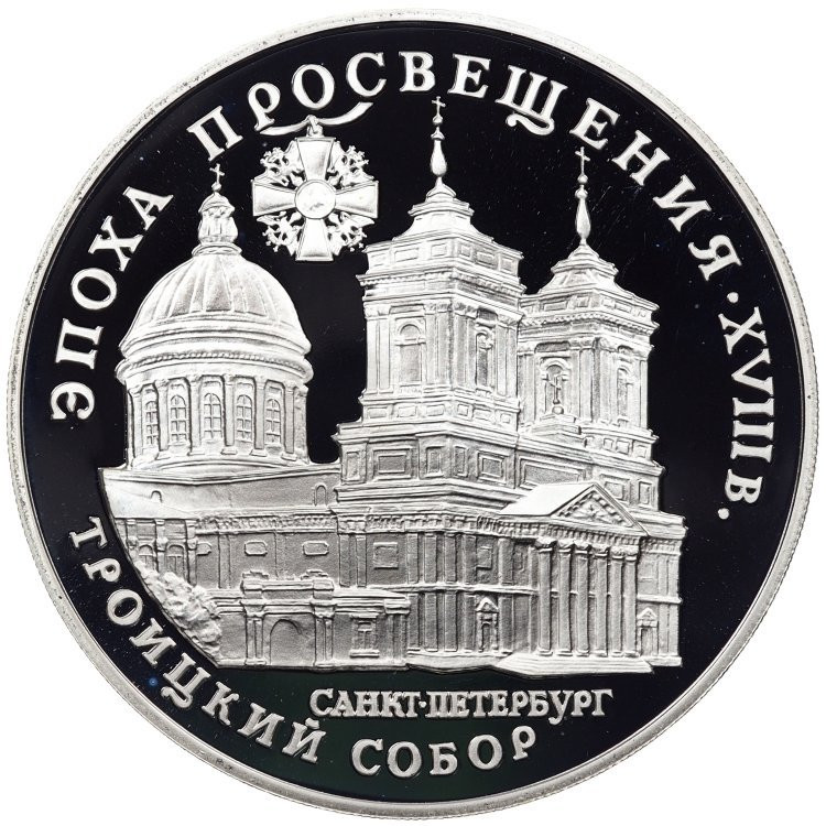 3 рубля 1992 года ЛМД Эпоха просвещения. XVIII век - Троицкий собор Санкт-Петербург