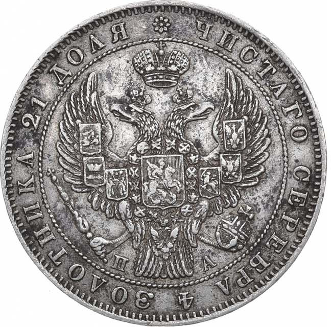 1 рубль 1846 года