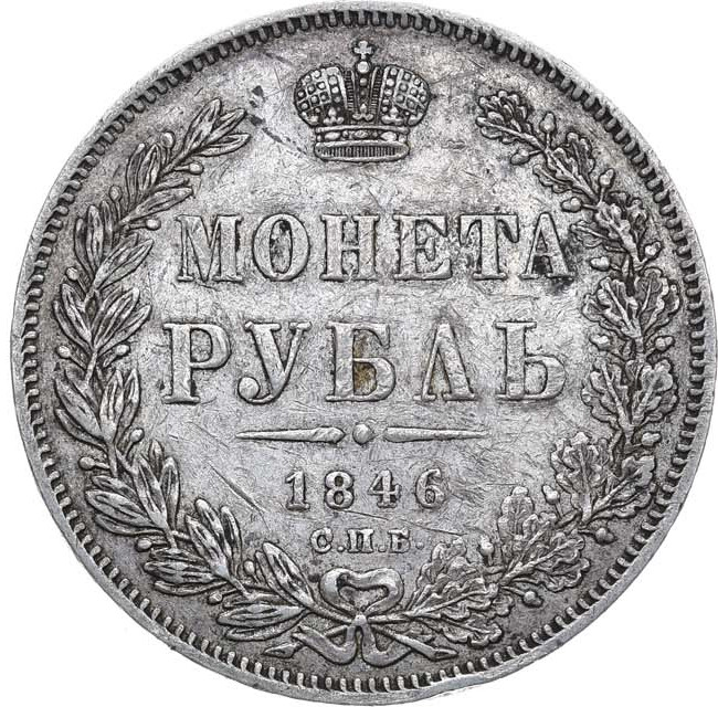 1 рубль 1846 года