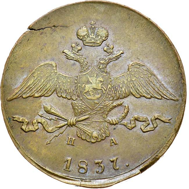 10 копеек 1837 года
