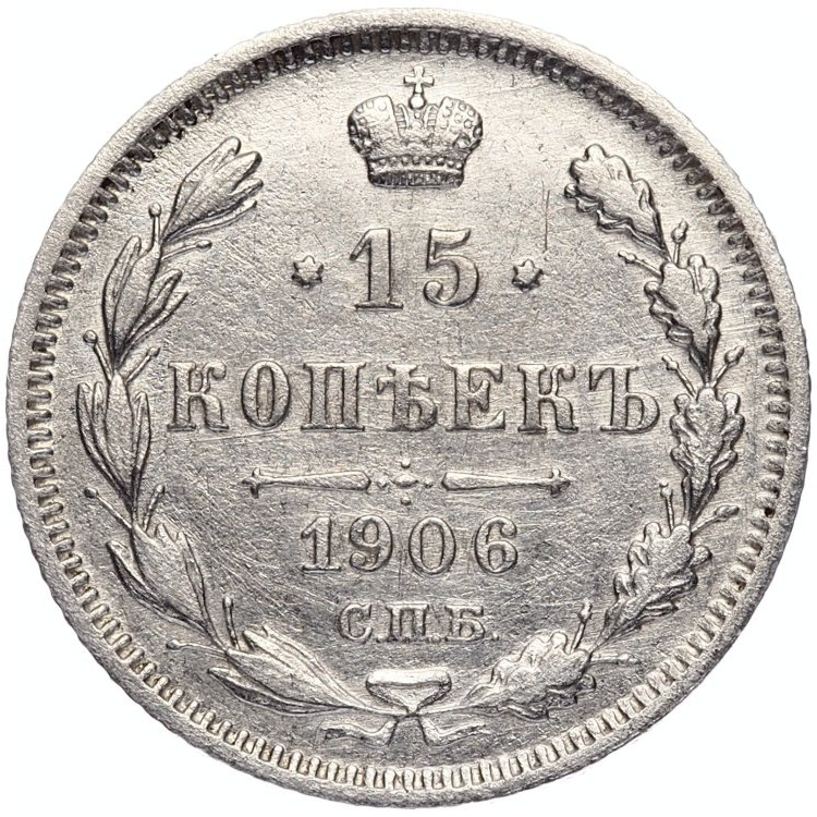 15 копеек 1906 года СПБ ЭБ