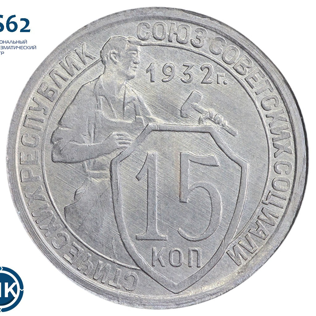 15 копеек 1932 года