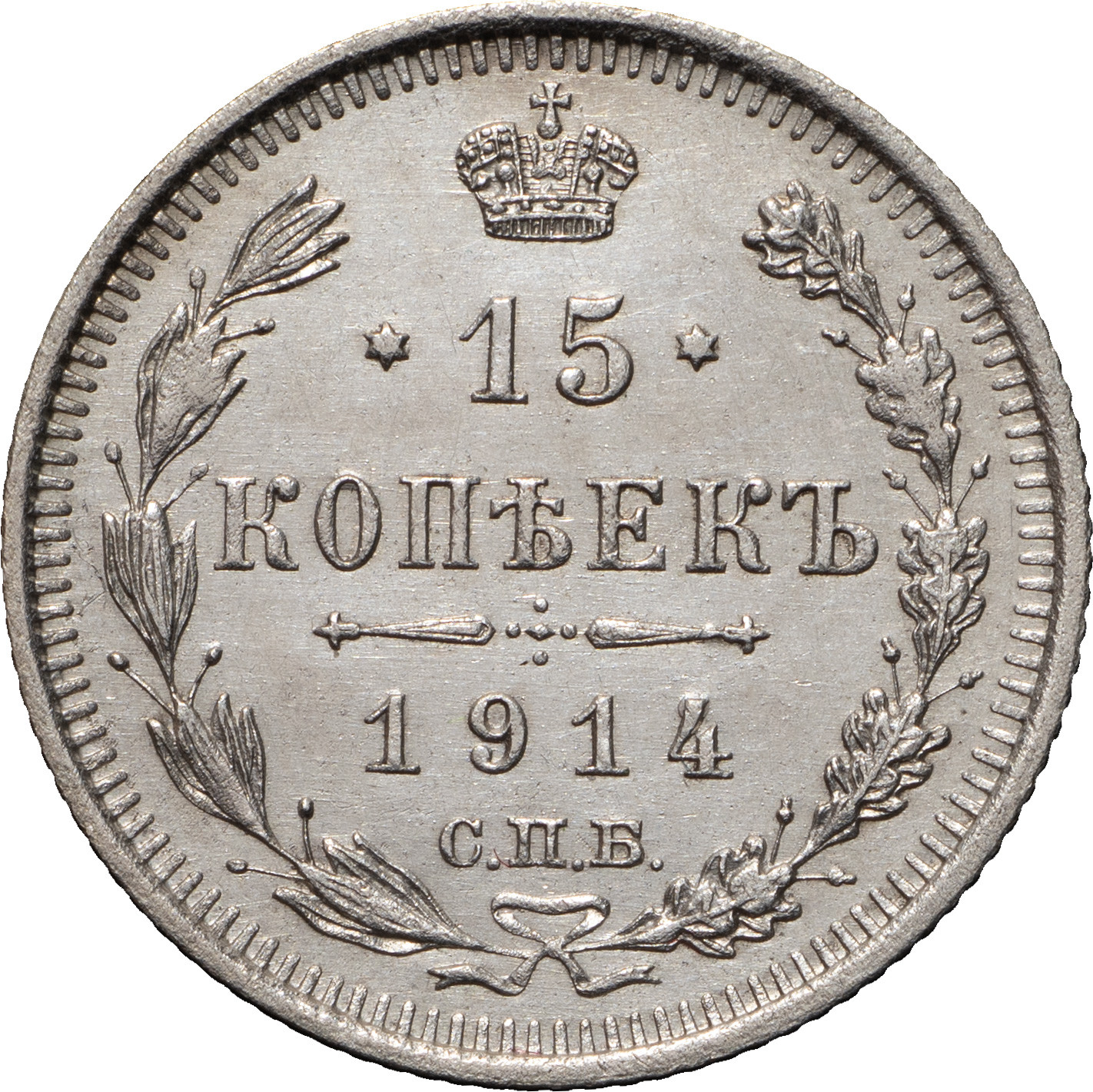 15 копеек 1914 года СПБ ВС