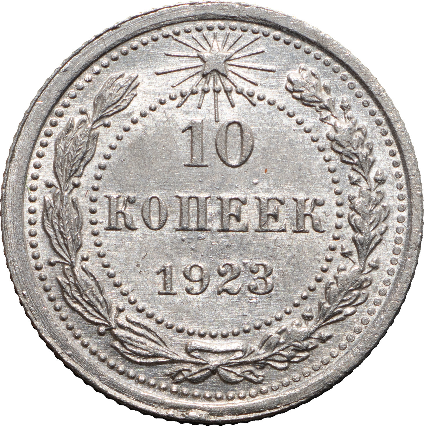 10 копеек 1923 года РСФСР