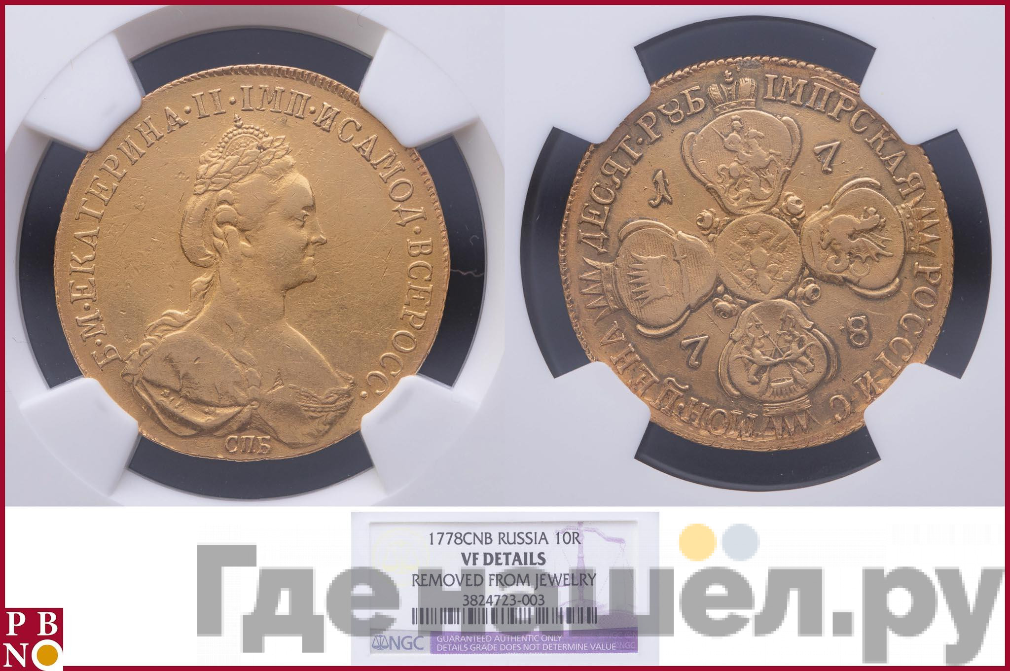 10 рублей 1778 года СПБ