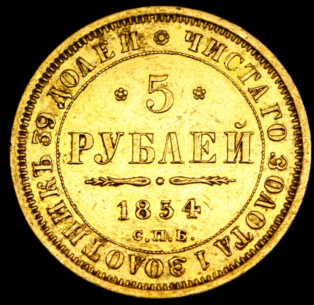 5 рублей 1854 года СПБ АГ