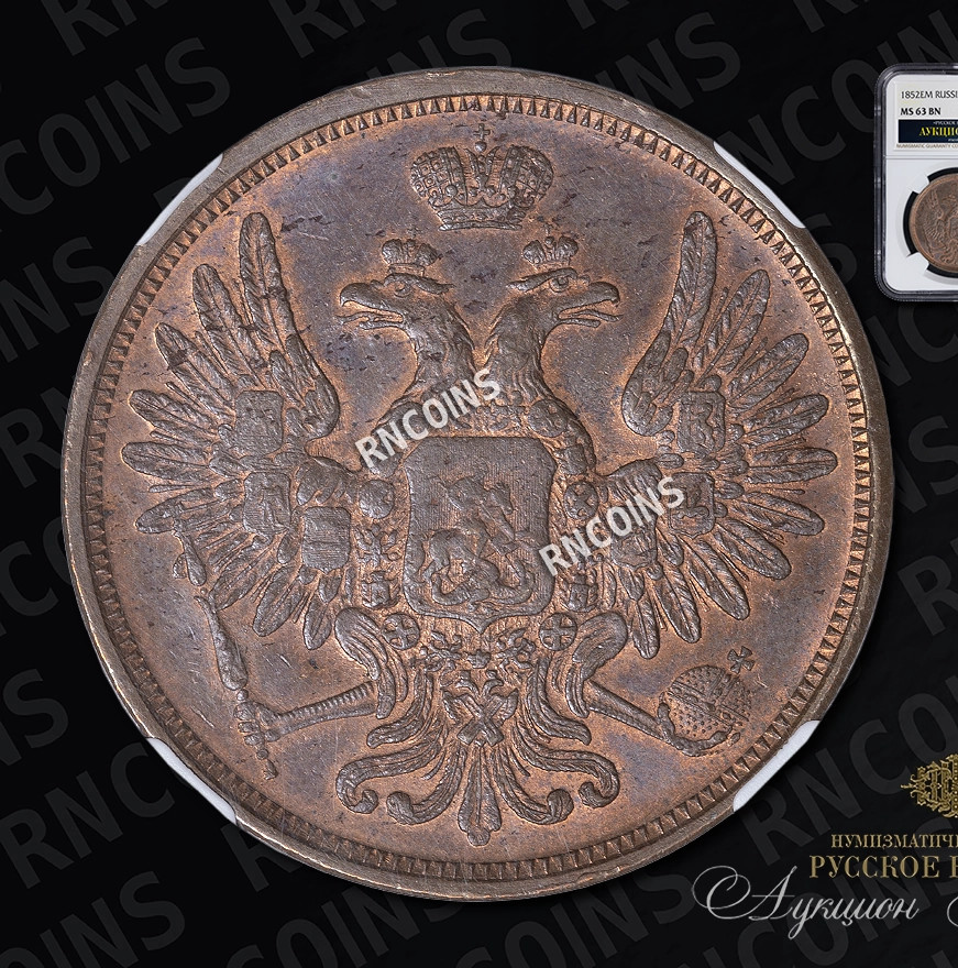 5 копеек 1852 года