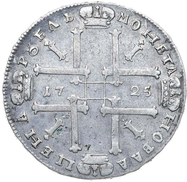 1 рубль 1725 года