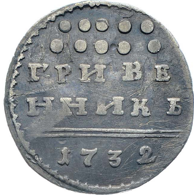 Гривенник 1732 года