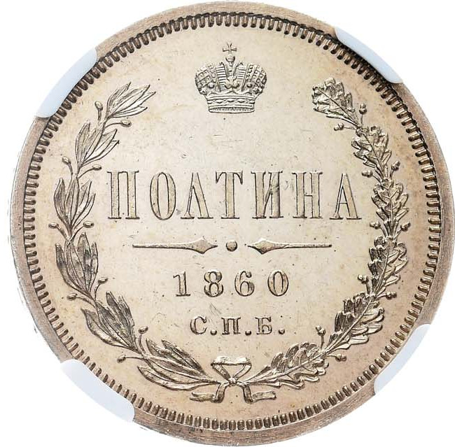 Полтина 1860 года