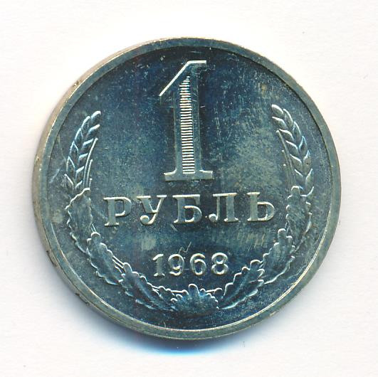 1 рубль 1968 года