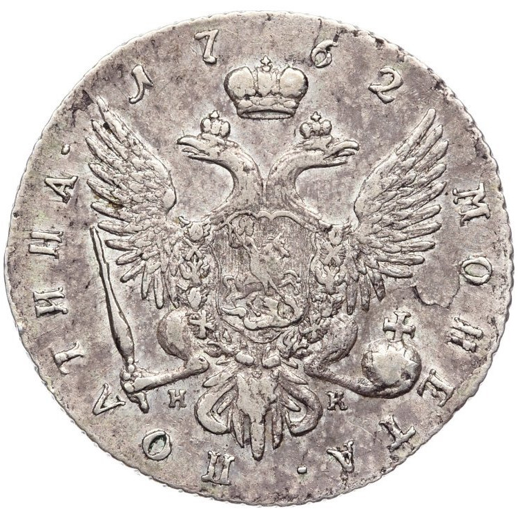 Полтина 1762 года