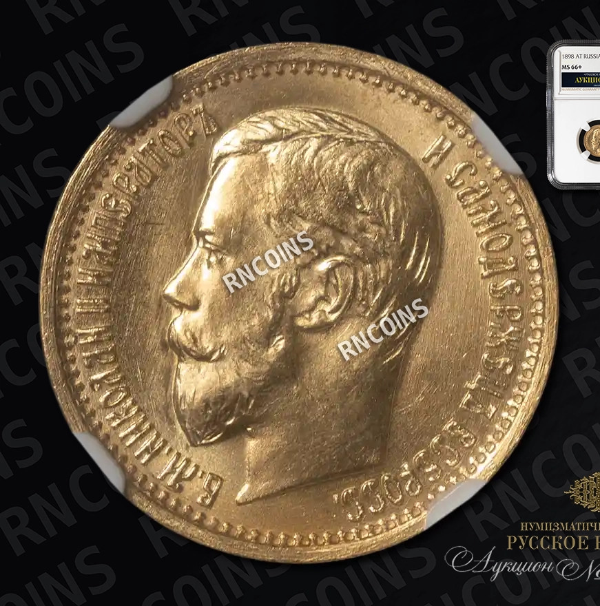 5 рублей 1898 года