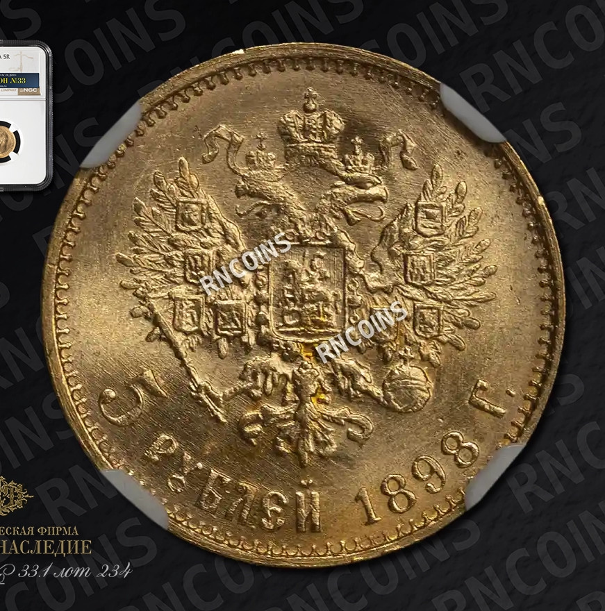5 рублей 1898 года