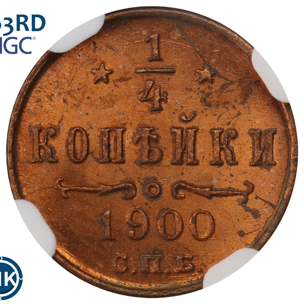 1/4 копейки 1900 года СПБ