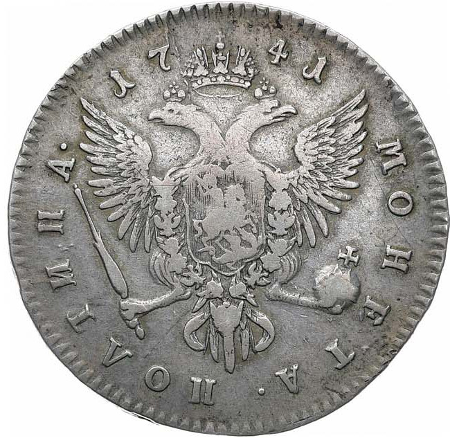 Полтина 1741 года