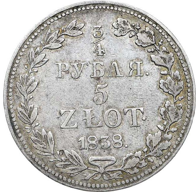 3/4 рубля - 5 злотых 1838 года