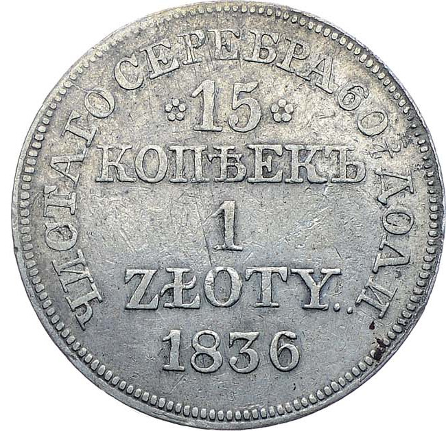 15 копеек - 1 злотый 1836 года