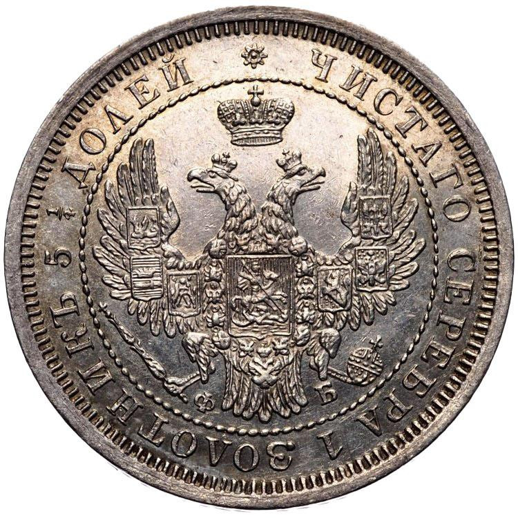 25 копеек 1856 года СПБ ФБ