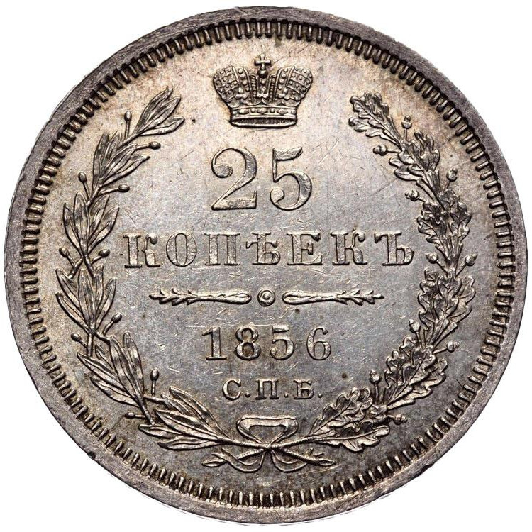 25 копеек 1856 года СПБ ФБ