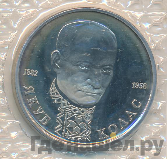1 рубль 1992 года ЛМД Якуб Колас 1882-1956