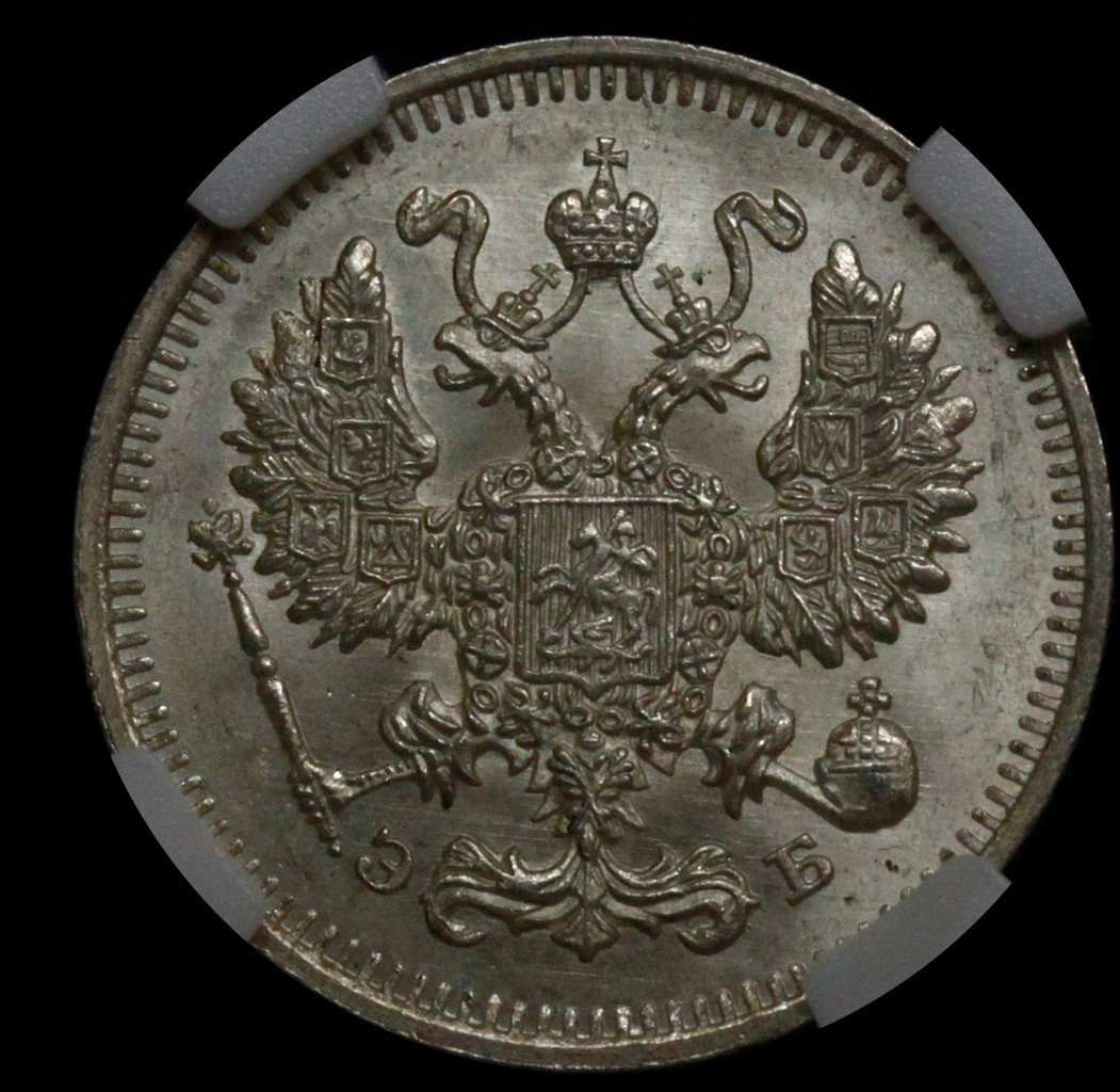 10 копеек 1912 года СПБ ЭБ