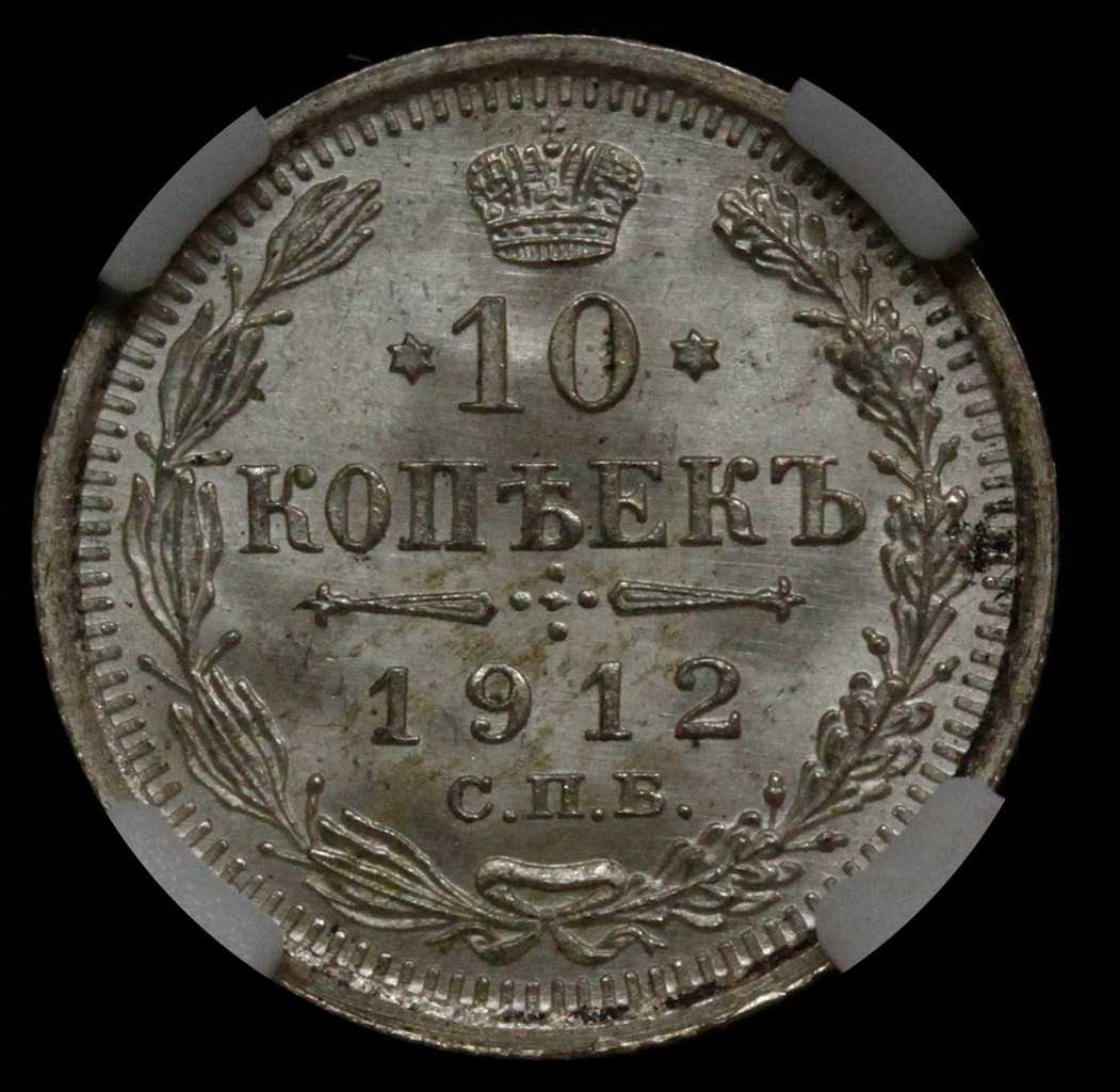 10 копеек 1912 года СПБ ЭБ