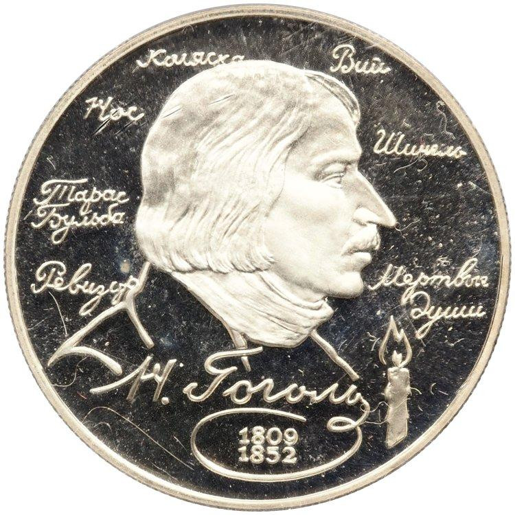 2 рубля 1994 года ММД 185 лет со дня рождения Н.В. Гоголя