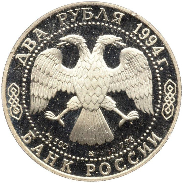 2 рубля 1994 года ММД 185 лет со дня рождения Н.В. Гоголя