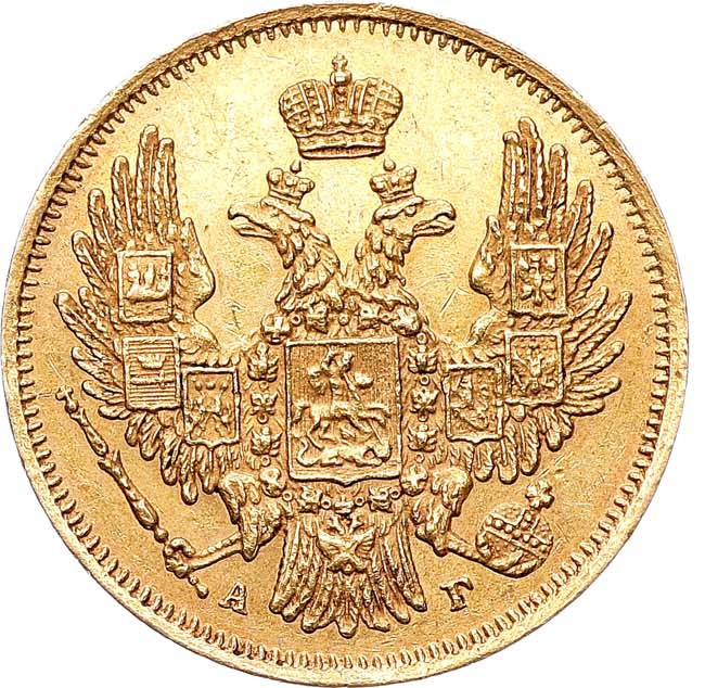 5 рублей 1847 года СПБ АГ