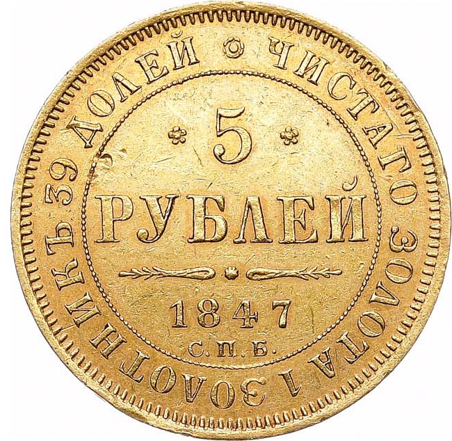 5 рублей 1847 года СПБ АГ
