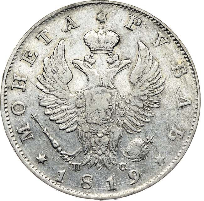 1 рубль 1819 года