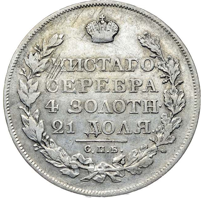 1 рубль 1819 года
