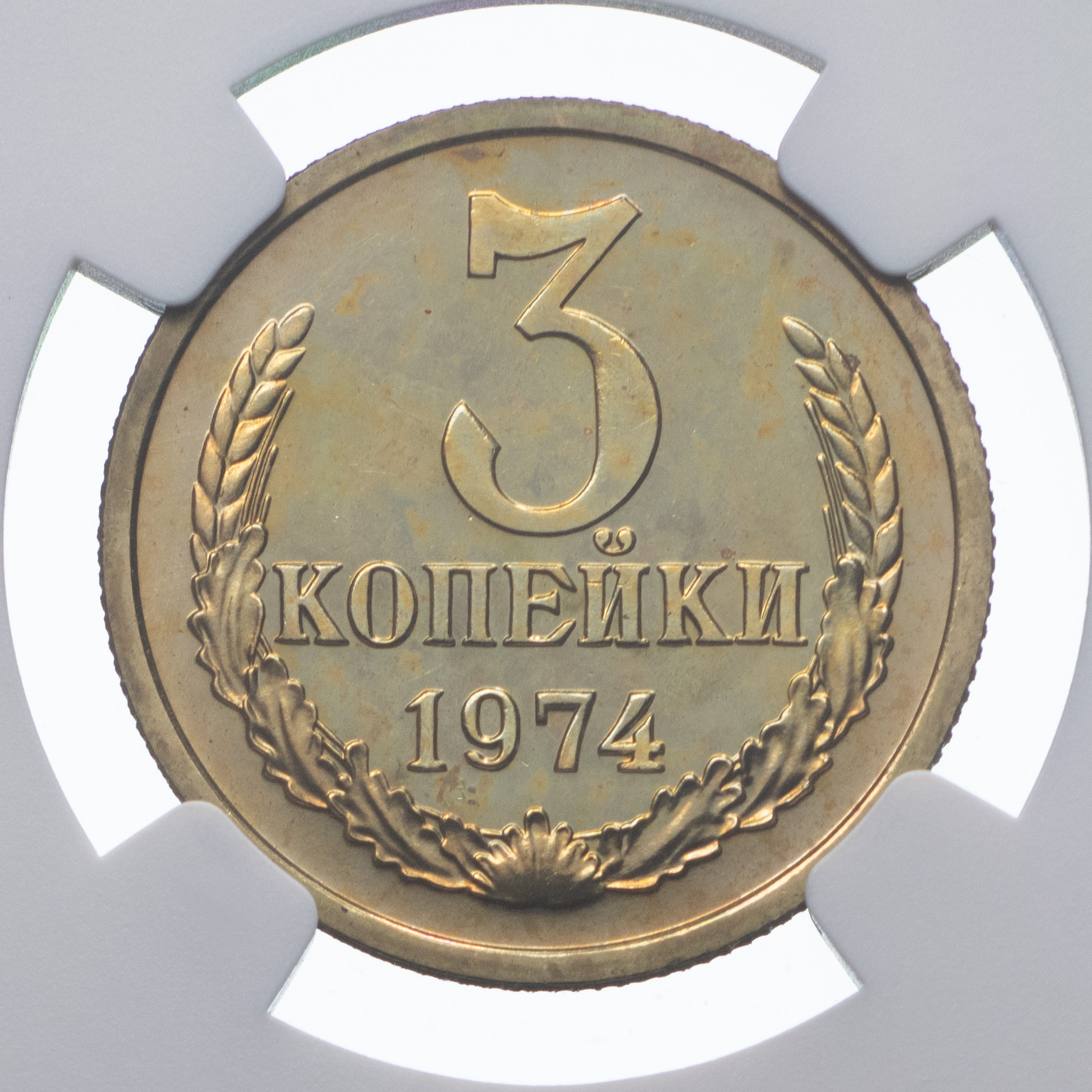3 копейки 1974 года