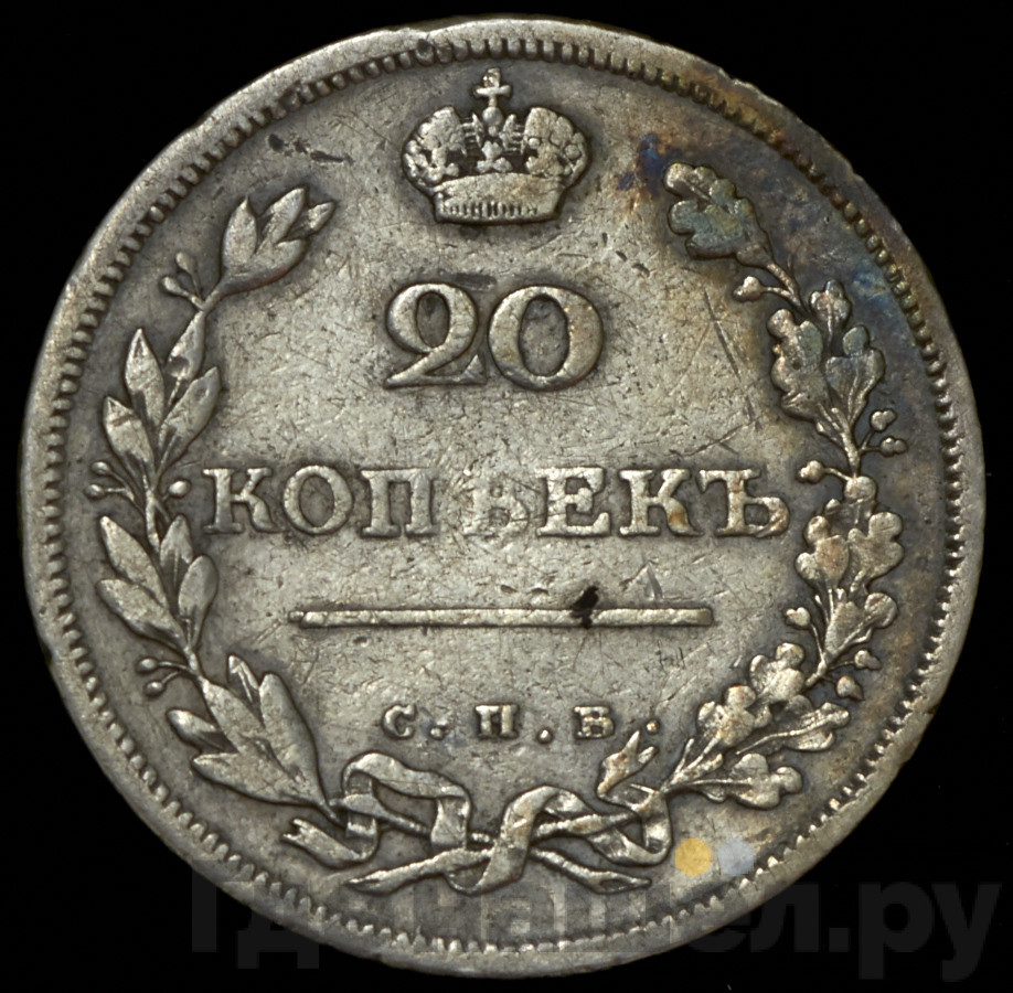 20 копеек 1810 года СПБ ФГ