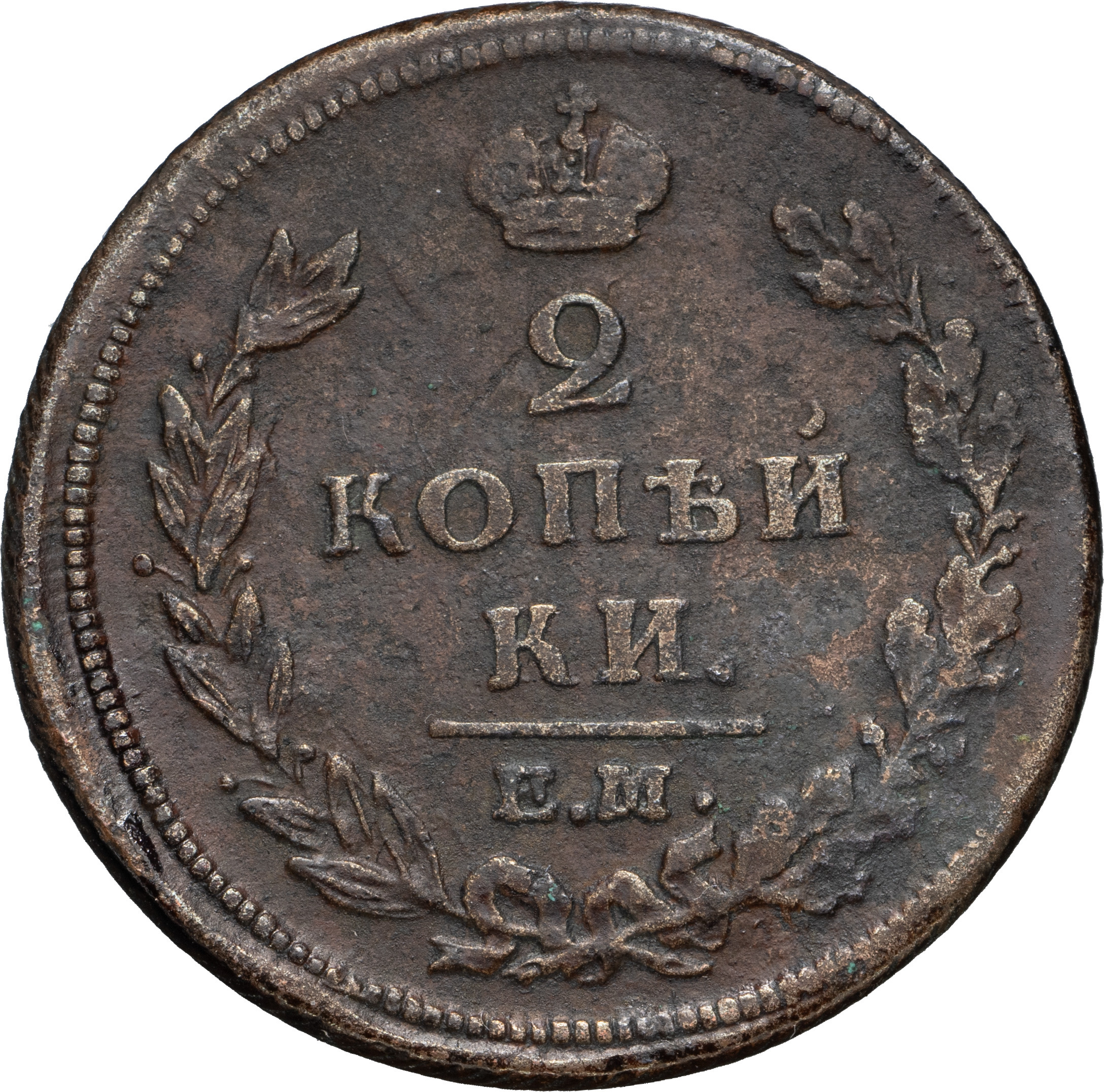 2 копейки 1810 года