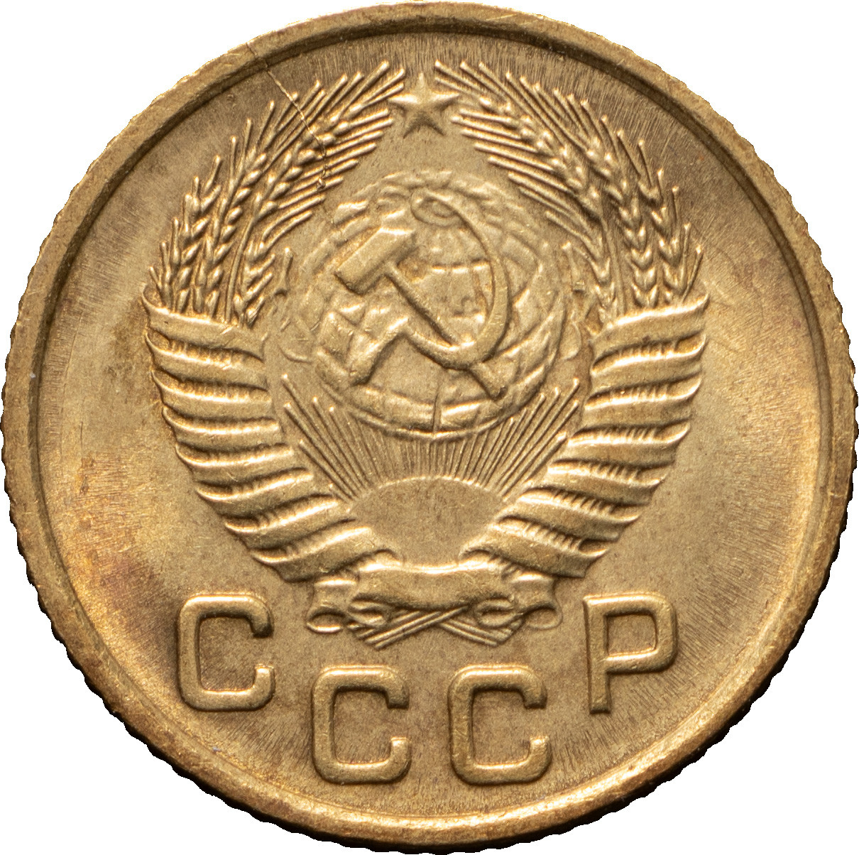 1 копейка 1953 года