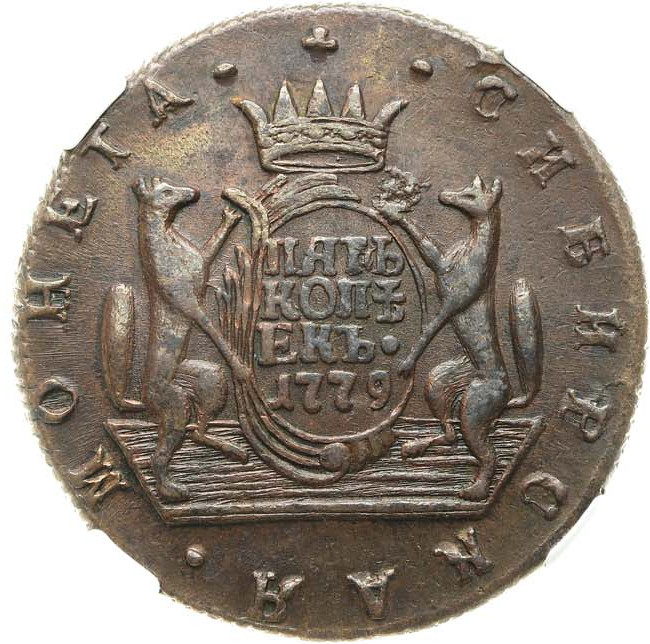 5 копеек 1779 года