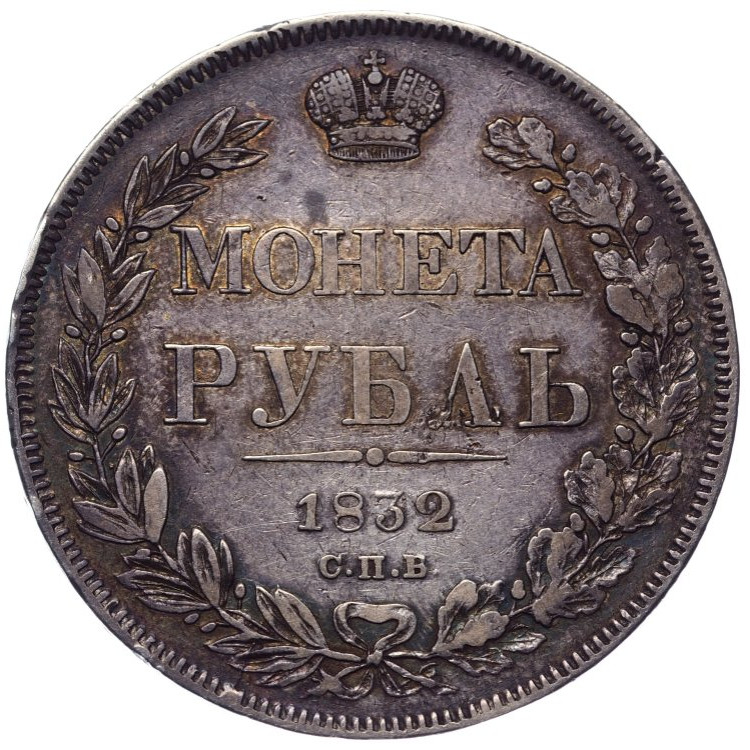 1 рубль 1832 года
