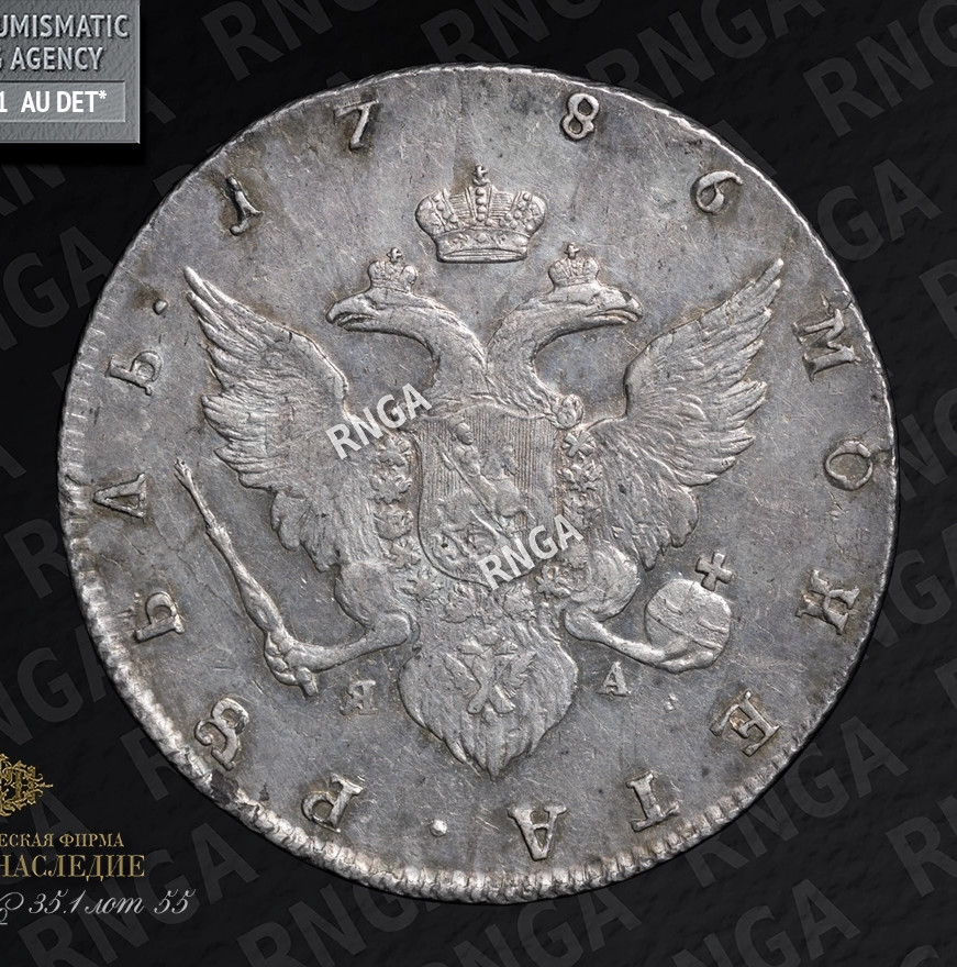 1 рубль 1786 года