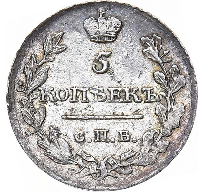 5 копеек 1815 года