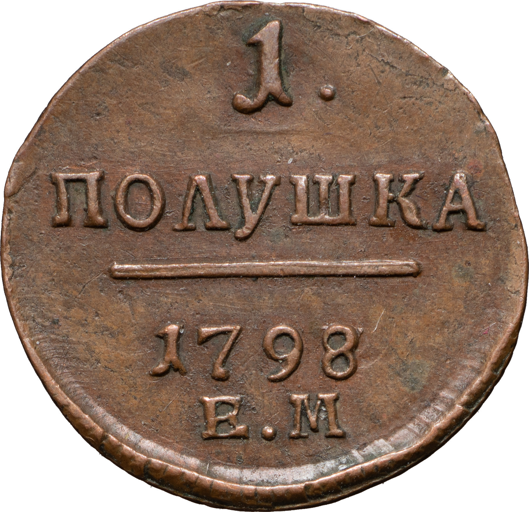 Полушка 1798 года