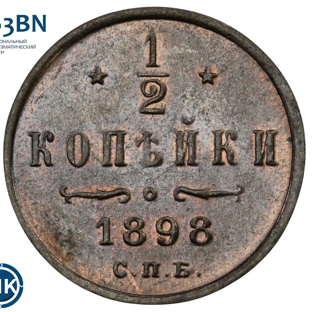 1/2 копейки 1898 года СПБ