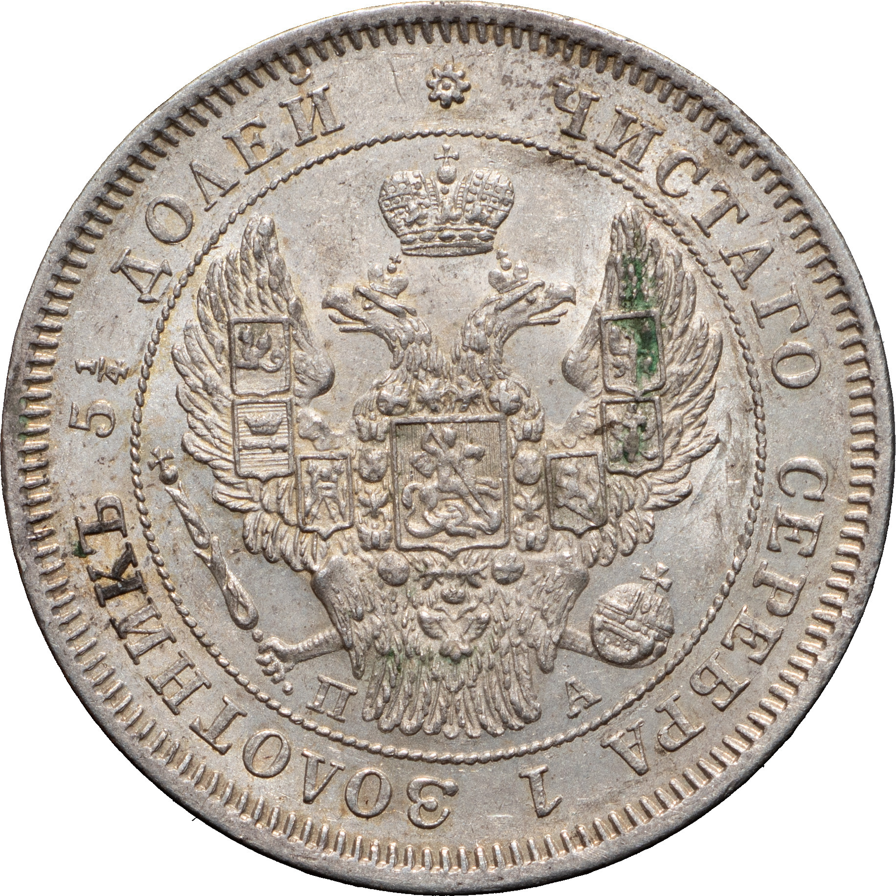 25 копеек 1847 года СПБ ПА