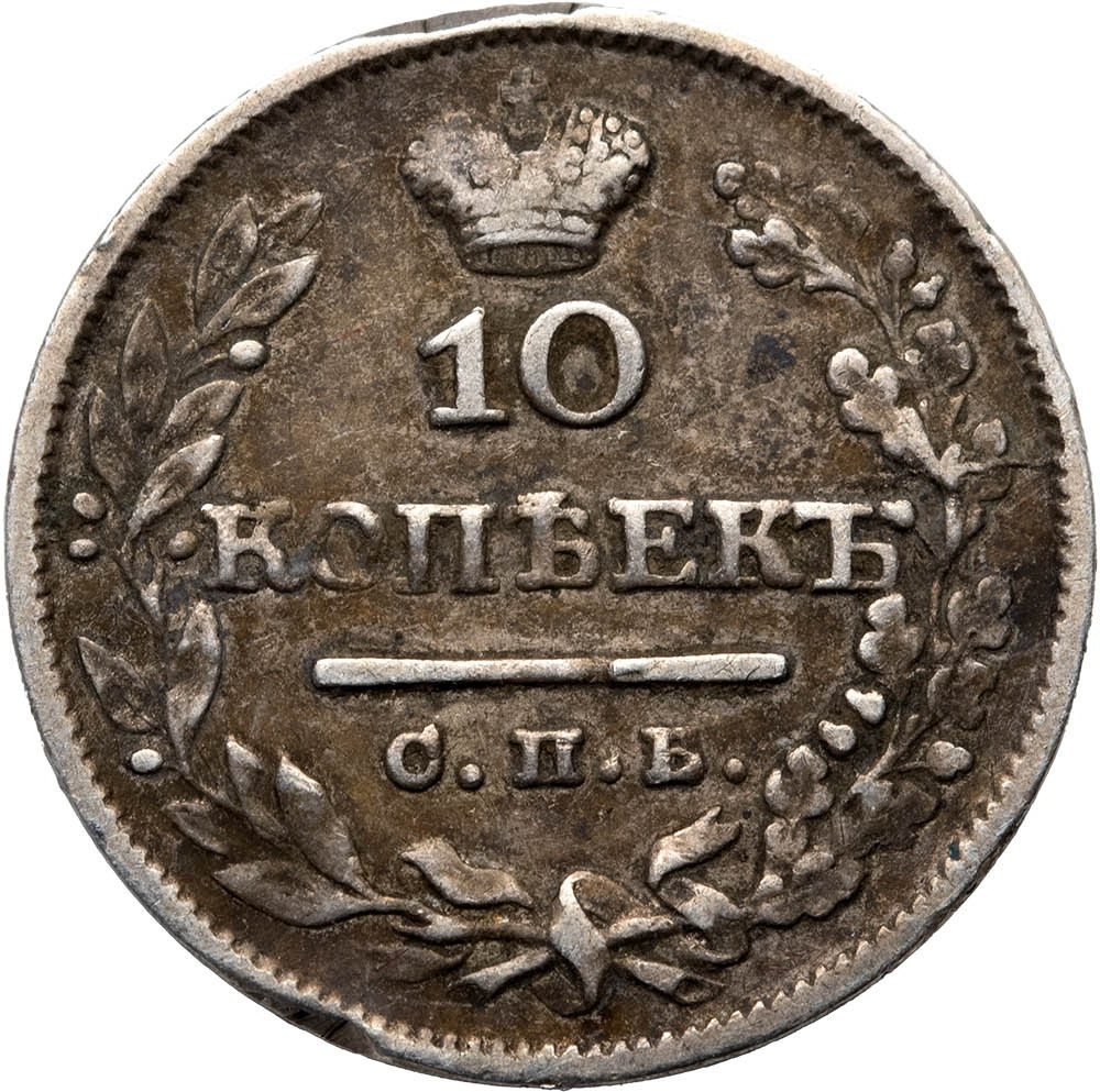 10 копеек 1826 года