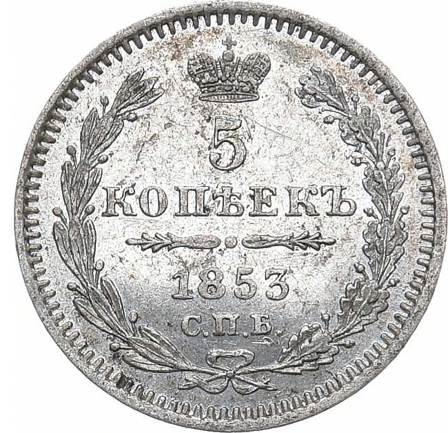 5 копеек 1853 года