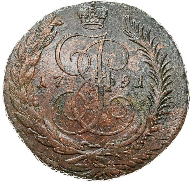 5 копеек 1791 года