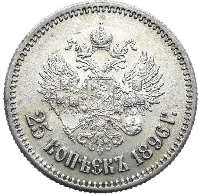 25 копеек 1896 года