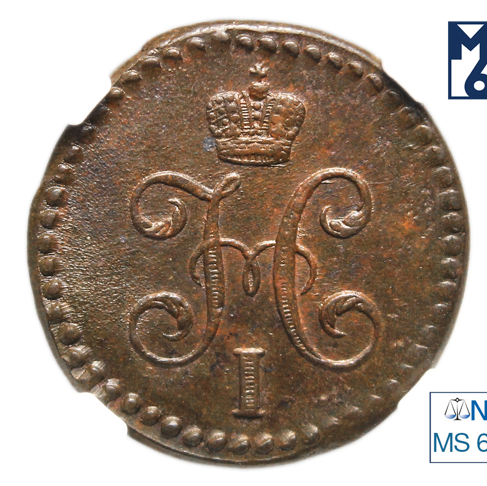 1/2 копейки 1844 года