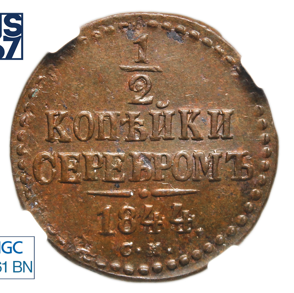 1/2 копейки 1844 года